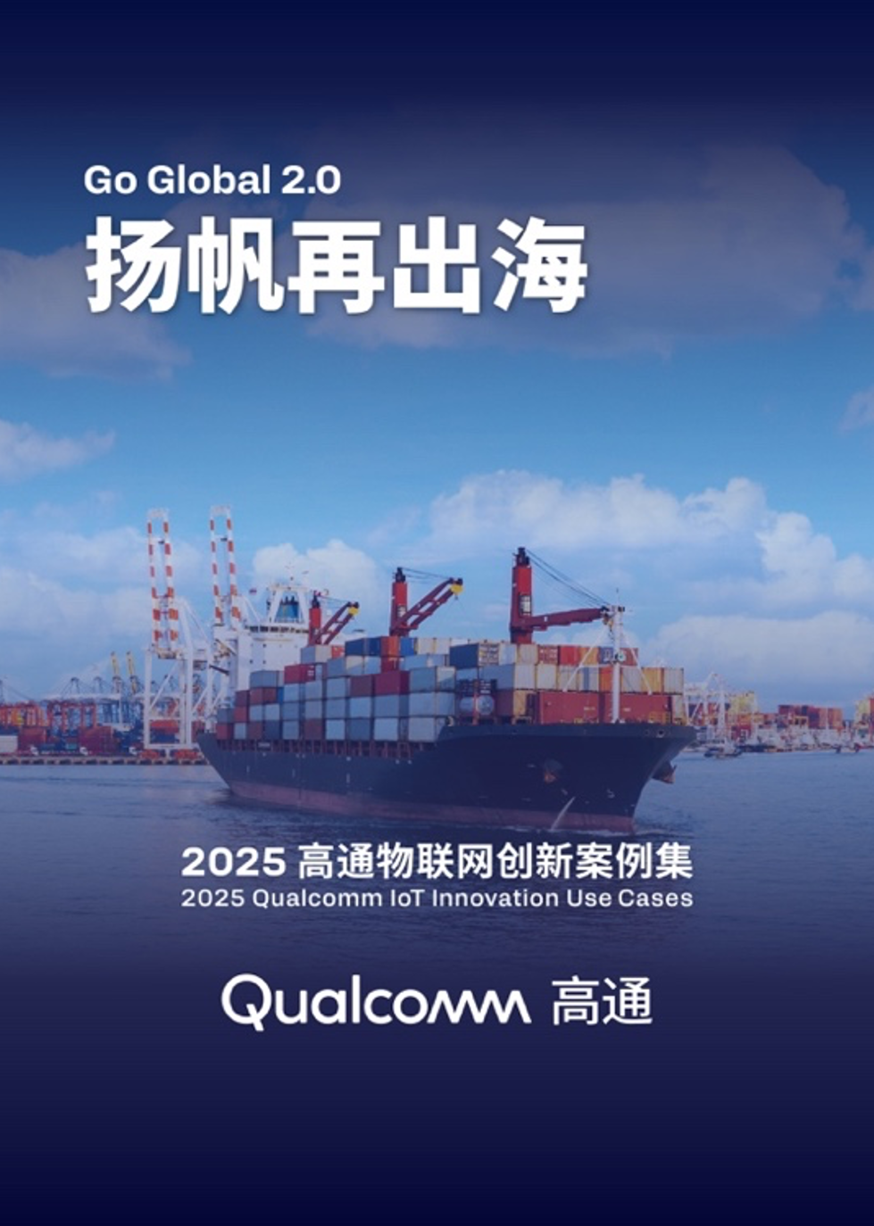 高通第五年发布物联网创新案例集，携手中国伙伴共促全球创新落地